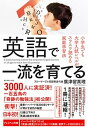 【中古】英語で一流を育てる 小学生でも大学入試レベルがスラスラ読める家庭学習法 /ダイヤモンド社/廣津留真理(単行本(ソフトカバー))