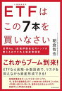 【中古】ETFはこの7本を買いなさい 世界No.1投信評価会社のトップが教えるおすすめ上 /ダイヤモンド社/朝倉智也(単行本(ソフトカバー))