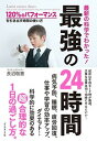 【中古】最新の科学でわかった!最強の24時間 120%のパフォーマンスを引き出す時間の使い方 /ダイヤモンド社/長沼敬憲(単行本(ソフトカバー))