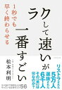【中古】「ラクして速い」が一番すごい /ダイヤモンド社/松本利明(単行本(ソフトカバー))