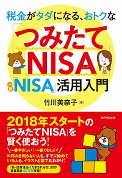 【中古】税金がタダになる、おトクな「つみたてNISA」「一般NISA」活用入門 /ダイヤモンド社/竹川美奈子（単行本（ソフトカバー））