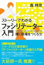 ストーリーでわかるファシリテーター入門 輝く現場をつくろう！ /ダイヤモンド社/森時彦（単行本（ソフトカバー））