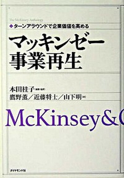 【中古】マッキンゼ-事業再生 タ-ンアラウンドで企業価値を高める /ダイヤモンド社/本田桂子（単行本）