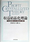 【中古】収益結晶化理論 『TKC経営指標』における「優良企業」の研究 /ダイヤモンド社/宮田矢八郎（単行本）