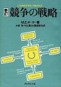 【中古】競争の戦略 新訂/ダイヤモンド社/マイケル・E．ポ-タ-（単行本）