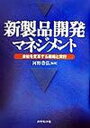 【中古】新製品開発マネジメント 会社を変革する戦略と実行/ダイヤモンド社/河野豊弘(単行本)
