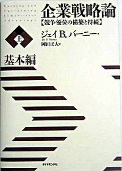 企業戦略論 競争優位の構築と持続 上（基本編） /ダイヤモンド社/ジェイ・B．バ-ニ-（単行本）