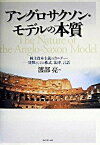 【中古】アングロサクソン・モデルの本質 株主資本主義のカルチャ--貨幣としての株式、法律、 /ダイヤモンド社/渡部亮（単行本）