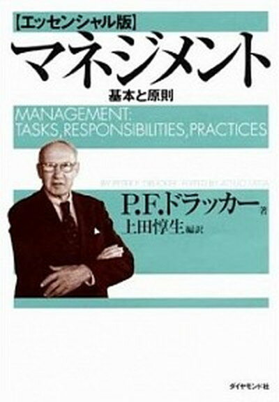 【中古】マネジメント 基本と原則 /ダイヤモンド社/ピ-タ- ファ-ディナンド ドラッカ-（単行本）