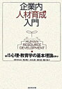 【中古】企業内人材育成入門 人を育てる心理・教育学の基本理論を学ぶ /ダイヤモンド社/中原淳(単行本)
