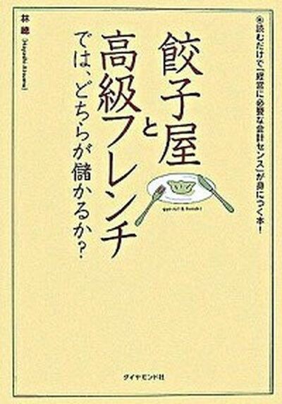 【中古】餃子屋と高級フレンチでは、どちらが儲かるか？ 読むだけで「経営に必要な会計センス」が身につく ...