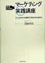 【中古】実況liveマ-ケティング実践講座 ケ-ススタディと演習でプロのスキルを学ぶ /ダイヤモンド社/須藤実和（単行本）