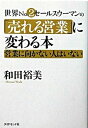 【中古】世界no.2セ-ルスウ-マンの「売れる営業」に変わる本 営業に向かない人はいない /ダイヤモンド社/和田裕美(単行本)