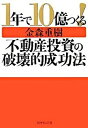【中古】1年で10億つくる!不動産投資の破壊的成功法 /ダイヤモンド社/金森重樹(単行本)