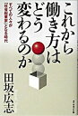 【中古】これから働き方はどう変わるのか すべての人々が「社会起業家」となる時代 /ダイヤモンド社/田坂広志(単行本)