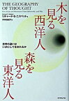 【中古】木を見る西洋人森を見る東洋人 思考の違いはいかにして生まれるか /ダイヤモンド社/リチャ-ド・E．ニスベット（単行本）