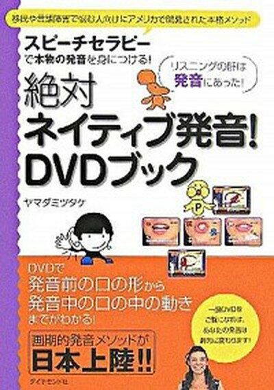 楽天VALUE BOOKS【中古】絶対ネイティブ発音！　DVDブック スピ-チセラピ-で本物の発音を身につける！ /ダイヤモンド社/ヤマダミツタケ（単行本）