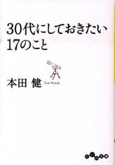 【中古】30代にしておきたい17のこと /大和書房/本田健（文庫）