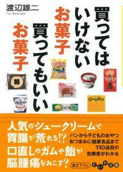 【中古】買ってはいけないお菓子買ってもいいお菓子 /大和書房/渡辺雄二（文庫）