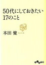 【中古】50代にしておきたい17のこと /大和書房/本田健（文庫）