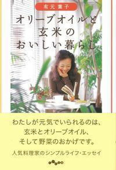 楽天VALUE BOOKS【中古】オリ-ブオイルと玄米のおいしい暮らし /大和書房/有元葉子（文庫）