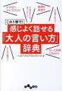 感じよく話せる「大人の言い方」辞典 これ1冊で! /大和書房/ベスト・ライフ・ネットワ-ク(文庫)