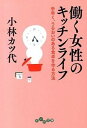 楽天VALUE BOOKS【中古】働く女性のキッチンライフ 手早く、うるおいのある食卓を作る方法 /大和書房/小林カツ代（文庫）