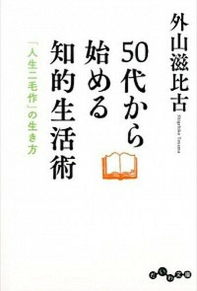 【中古】50代から始める知的生活術 「人生二毛作」の生き方 /大和書房/外山滋比古（文庫）