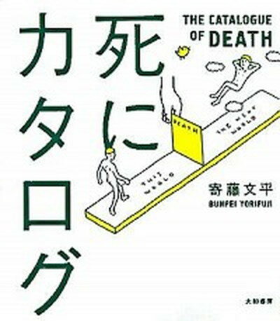 【中古】死にカタログ /大和書房/寄藤文平（単行本）