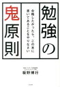 【中古】勉強の鬼原則 合格したか