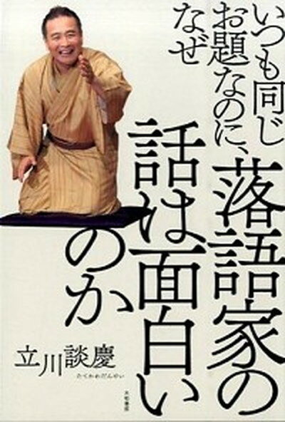 【中古】いつも同じお題なのに、なぜ落語家の話は面白いのか /大和書房/立川談慶（単行本（ソフトカバー））