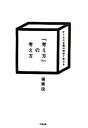 【中古】「考え方」の考え方 すぐれた企画は30秒で伝わる /大和書房/指南役(単行本(ソフトカバー))