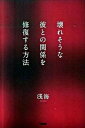 【中古】壊れそうな彼との関係を修復する方法/大和書房/浅海(単行本(ソフトカバー))