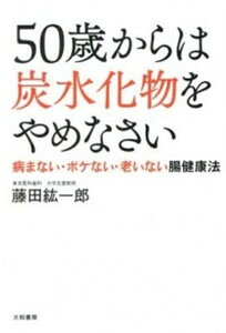 【中古】50歳からは炭水化物をやめなさい 病まない・ボケない・老いない腸健康法 /大和書房/藤田紘一郎(単行本(ソフトカバー))