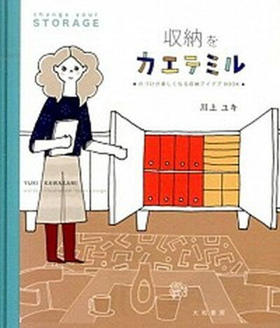 【中古】収納をカエテミル 片づけが楽しくなる収納アイデアBOOK /大和書房/川上ユキ（大型本）