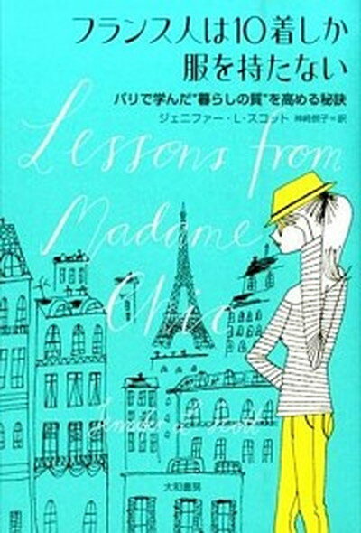 【中古】フランス人は10着しか服を持たない パリで学んだ“暮らしの質”を高める秘訣 /大和書房/ジェニファ- L．スコット（単行本（ソフトカバー））