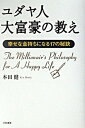 【中古】ユダヤ人大富豪の教え 幸せな金持ちになる17の秘訣 /大和書房/本田健（単行本）