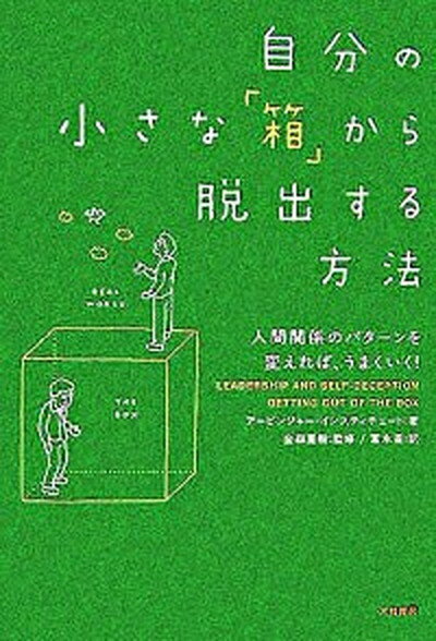 【中古】自分の小さな「箱」から脱出する方法 人間関係のパタ-ンを変えれば、うまくいく！ /大和書房/ア-ビンジャ-・インスティチュ-ト（単行本（ソフトカバー））