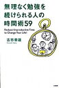 【中古】無理なく勉強を続けられる人の時間術59 /大和書房/古市幸雄(単行本(ソフトカバー))