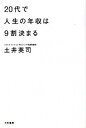 【中古】20代で人生の年収は9割決まる /大和書房/土井英司（単行本（ソフトカバー））