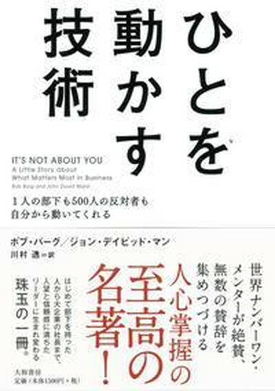 【中古】ひとを動かす技術 1人の部下も500人の反対者も自分から動いてくれる /大和書房/ボブ バ-グ（単行本）