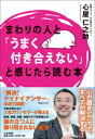 【中古】まわりの人と「うまく付き合えない」と感じたら読む本 /大和書房/心屋仁之助(単行本(ソフトカバー))