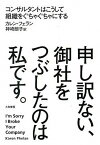 【中古】申し訳ない、御社をつぶしたのは私です。 コンサルタントはこうして組織をぐちゃぐちゃにする /大和書房/カレン・フェラン（単行本）