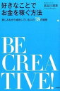 【中古】好きなことでお金を稼ぐ方法 楽しみながら成功している人の38の秘密 /大和書房/長谷川朋美(単行本(ソフトカバー))