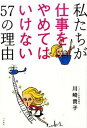 【中古】私たちが仕事をやめてはいけない57の理由 /大和書房/川崎貴子(単行本(ソフトカバー))