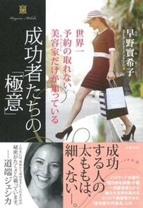 【中古】成功者たちの「極意」 世界一予約の取れない美容家だけが知っている /大和書房/早野実希子(単行本(ソフトカバー))