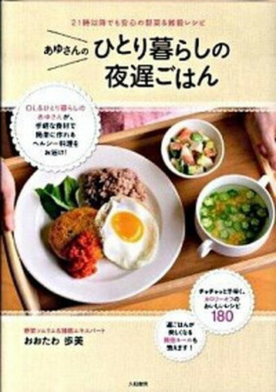 楽天VALUE BOOKS【中古】あゆさんのひとり暮らしの夜遅ごはん 21時以降でも安心の野菜＆雑穀レシピ /大和書房/おおたわ歩美（単行本（ソフトカバー））