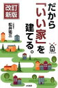 【中古】だから「いい家」を建てる。 改訂新版/大和書房/松井祐三(単行本)
