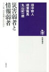 【中古】災害弱者と情報弱者 3・11後、何が見過ごされたのか /筑摩書房/田中幹人（単行本）