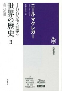 【中古】100のモノが語る世界の歴史 3 /筑摩書房/ニ-ル・マクレガ-(単行本)